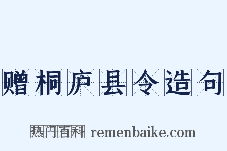 赠桐庐县令造句是什么意思的图片